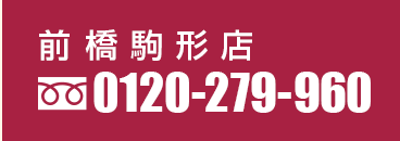 前橋駒形店：フリーダイヤル 0120-279-960