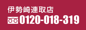 伊勢崎連取店：フリーダイヤル 0120-018-319