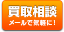 買取相談はこちら