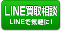 LINEで買取相談はこちら