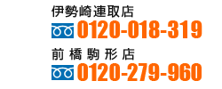 
【お問い合わせ】
伊勢崎連取店：フリーダイヤル 0120-018-319、
前橋駒形店：フリーダイヤル 0120-279-960