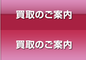 買取のご案内