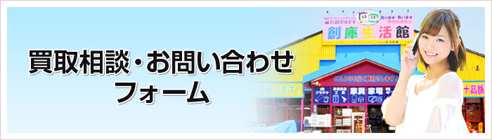 買取相談・お問い合わせ