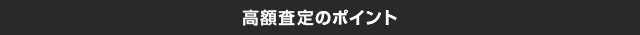 高額査定のポイント