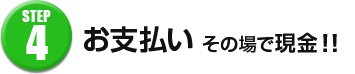 お支払いその場でお支払い！