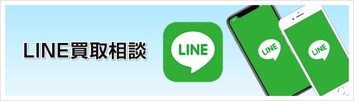 LINE買取相談